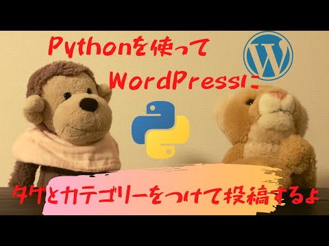 Pythonを使ってWordPressにタグとカテゴリーをつけて投稿するよ！(ゆっくり音声解説付き)