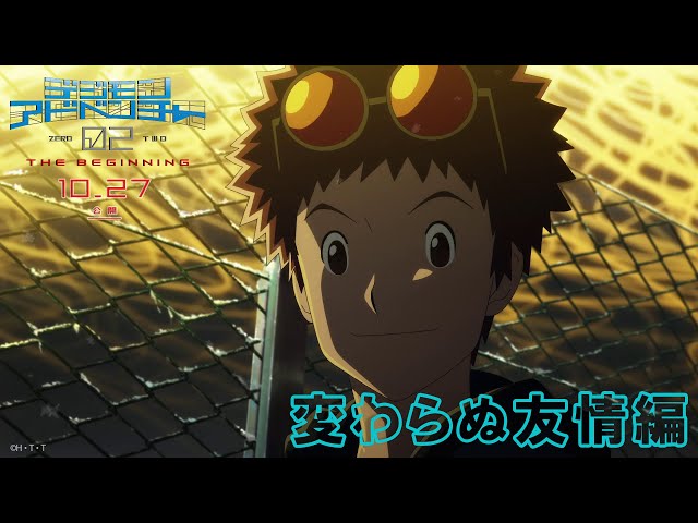 映画『デジモンアドベンチャー02 THE BEGINNING』＜変わらぬ友情編＞6