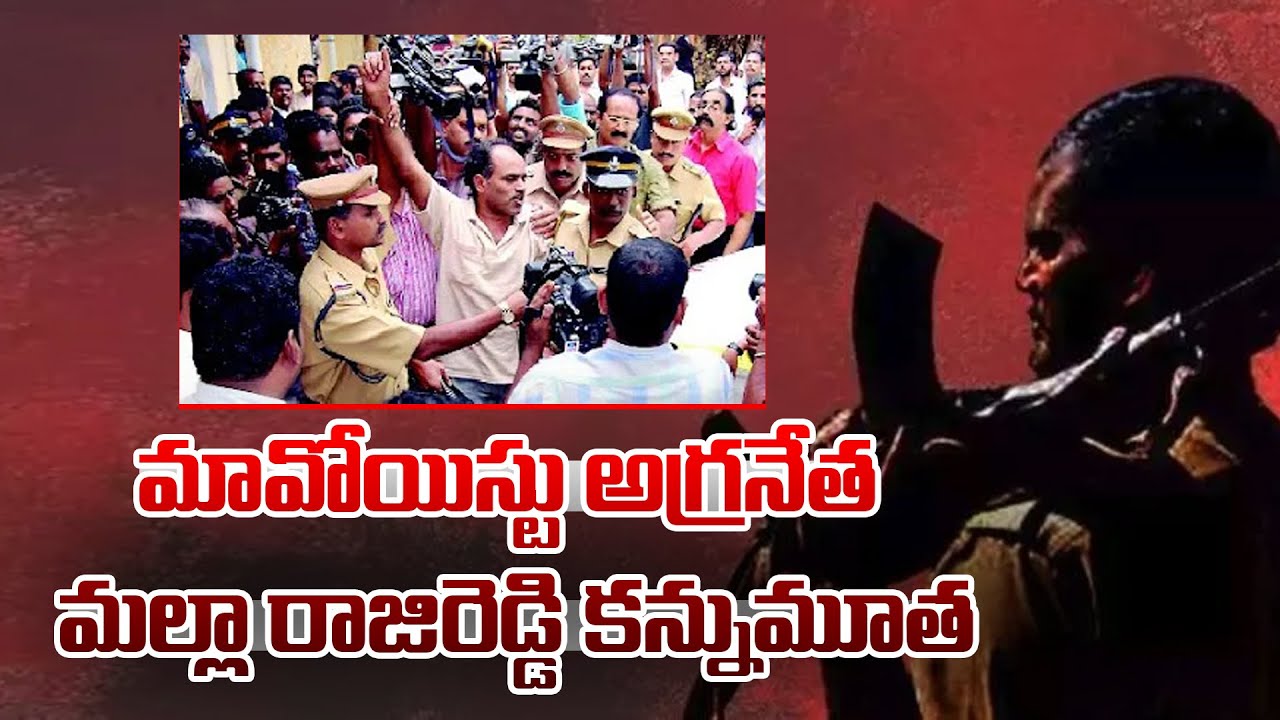 మావోయిస్టు అగ్రనేత మల్లా రాజిరెడ్డి కన్నుమూత | Ex.Maoist Malla Raji ...