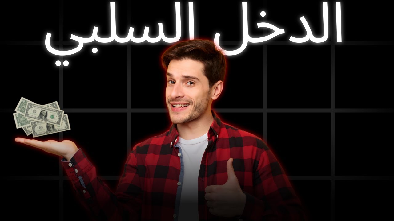 طريقه الدخل السلبي