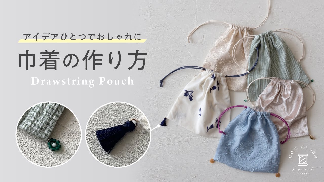 アイデアひとつでおしゃれになる 巾着の作り方 / How to make a