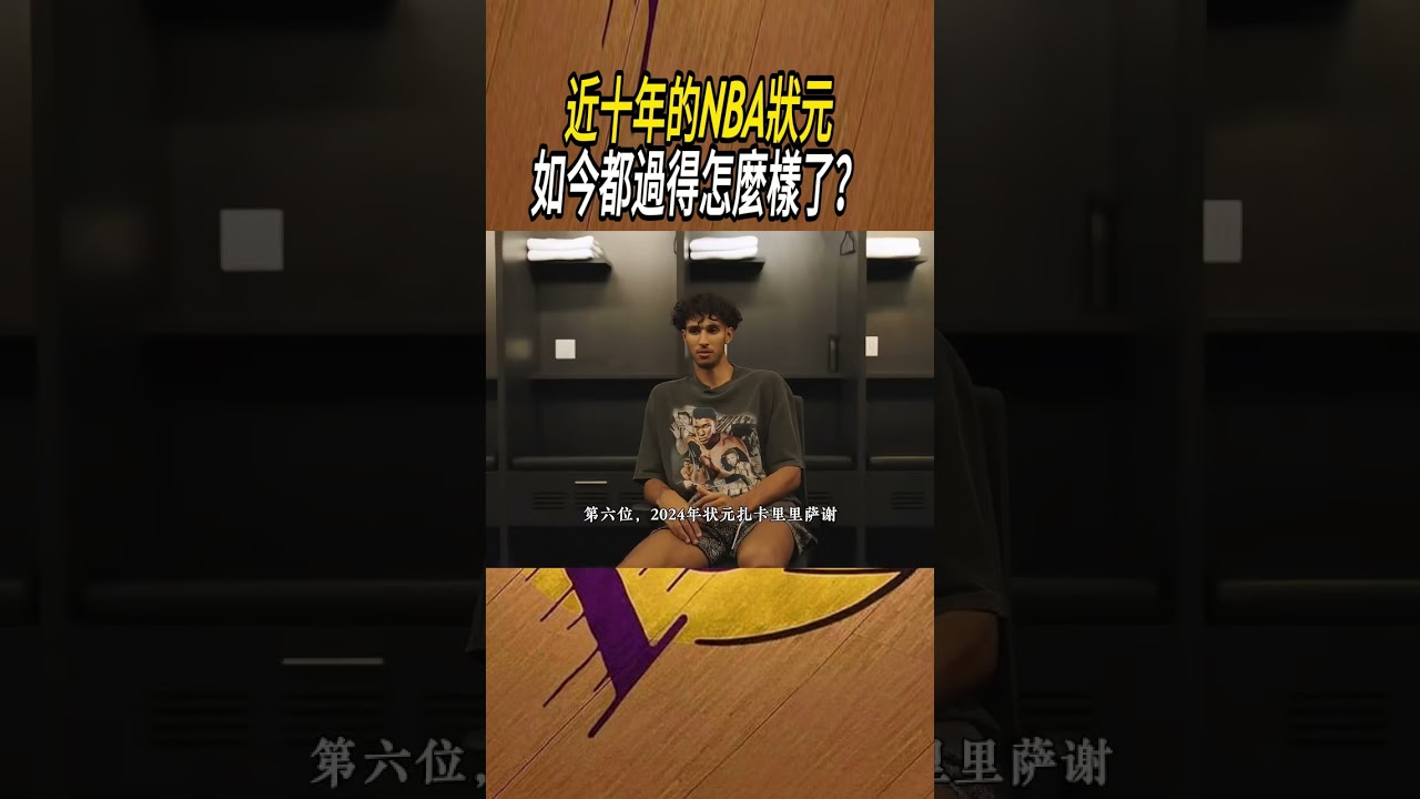 近十年的NBA狀元如今都過得怎麼樣了？#籃球#NBA