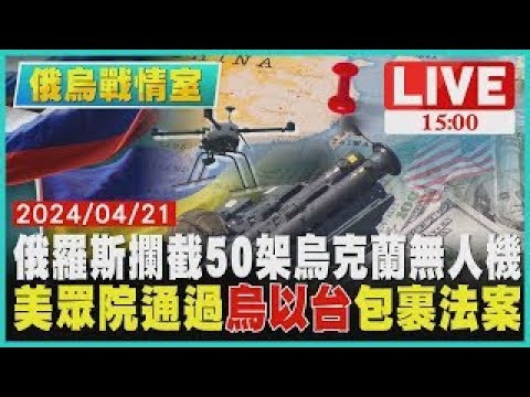 【完整版不間斷】美參院通過援台烏以包裹法案 眾議院長放話\