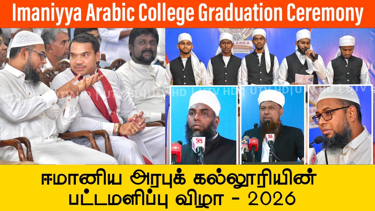 ஈமானிய அரபுக் கல்லூரியின் வருடாந்த பட்டமளிப்பு விழா! நாமல் பங்கேற்பு - Imaniya Arabic College