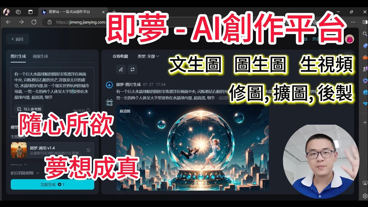 隨心所欲,夢想成真, “即夢” AI一站式平台,使用簡介。|最初心得日誌 - YouTube