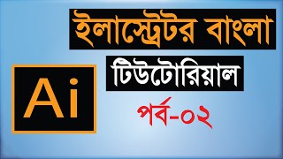 Adobe Illustrator CC Tutorial _introducing Illustrator_ Illustrator Bangla Tutorial-Class-02