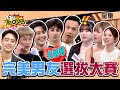 人間天菜來了？！熱吵盃完美男友選拔大賽！ 11點熱吵店@chopchopshow 20231207 (完整版)│沈玉琳、Melody、赤鬼伯伯、徐瑋吟、阿諾、朱宇謀、Teddy陳向熙、小鐘、闈鴻、潤少