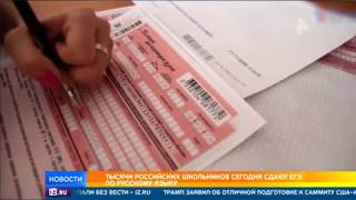 Тысячи российских школьников сегодня сдают ЕГЭ по русскому языку