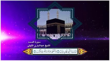 سورة المسد الشيخ عبدالباري الثبيتي مع ظهور الآيات