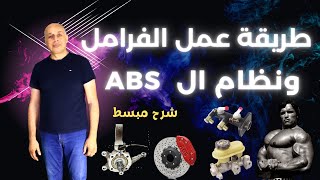 طريقة عمل الفرامل  شرح مبسط فرامل مانعة الانغلاق ايه بى اس ABS