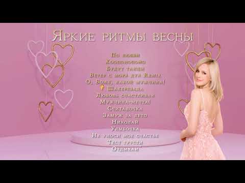 Натали - Яркие ритмы весны | Сборник хитов!