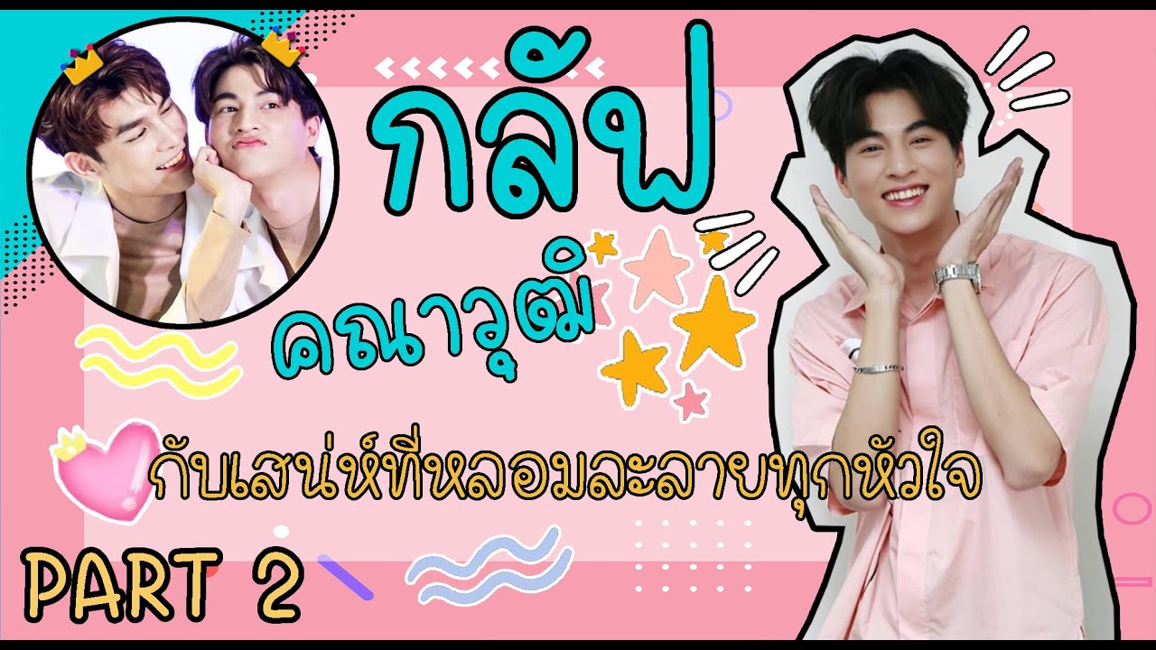 กลัฟ – คณาวุฒิ กับเสน่ห์ที่หลอมละลายทุกหัวใจ PART2 | สดหมดเปลือกสเปเชียล 260663