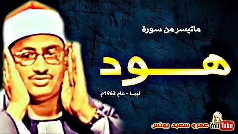 محمد صديق المنشاوى - هــــــود - التلاوة الكاملة من لبيـــا عام 1963م !! جودة عالية