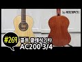 콜트 3/4바디 탑솔리드 미니 클래식기타 AC200 3/4 실사
