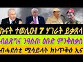ኩናት ተወሊዑ 7 ሃገራት ይቃጸላ ኣለዋ ብልጽግና ንዓሰብ ከጥቅዕ ብሓደስቲ ሚሳይላት ክነጥቅዕ ኢና ቀዳም 28 ለካቲት 2026 ኩናት ተወሊዑ 7 ሃገራት ይቃጸላ ኣለዋ ብልጽግና ንዓሰብ ከጥቅዕ ብሓደስቲ ሚሳይላት ክነጥቅዕ ኢና ቀዳም 28 ለካቲት 2026