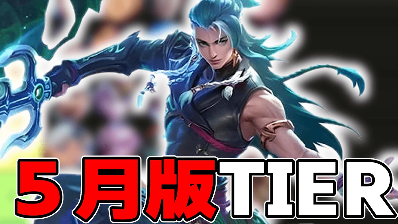 【5月版Tier】現環境強いキャラTOP5！各レーンで５体ずつ強いキャラ選考しました【モバレ/モバイルレジェンド/Mobile Legends】