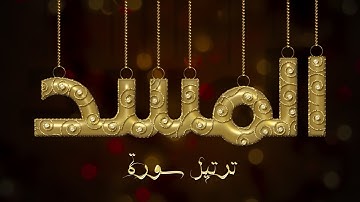 تلاوة عطرة لسورة المسد بصوت القارئ عارف عبد الله العشي