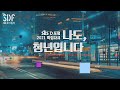 SBS D포럼 2021 특집다큐 "나도, 청년입니다" / SBS