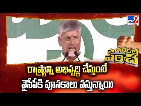 రాష్ట్రాన్ని అభివృద్ధి చేస్తుంటే వైసీపీకి పూనకాలు వస్తున్నాయి : CM Chandrababu - TV9 - TV9