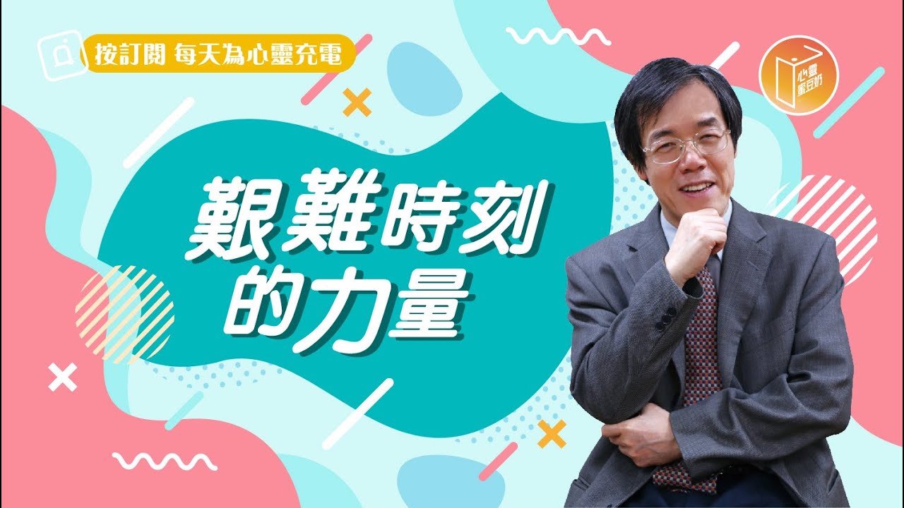 【#心靈蜜豆奶】艱難時刻的力量/劉群茂_20230213