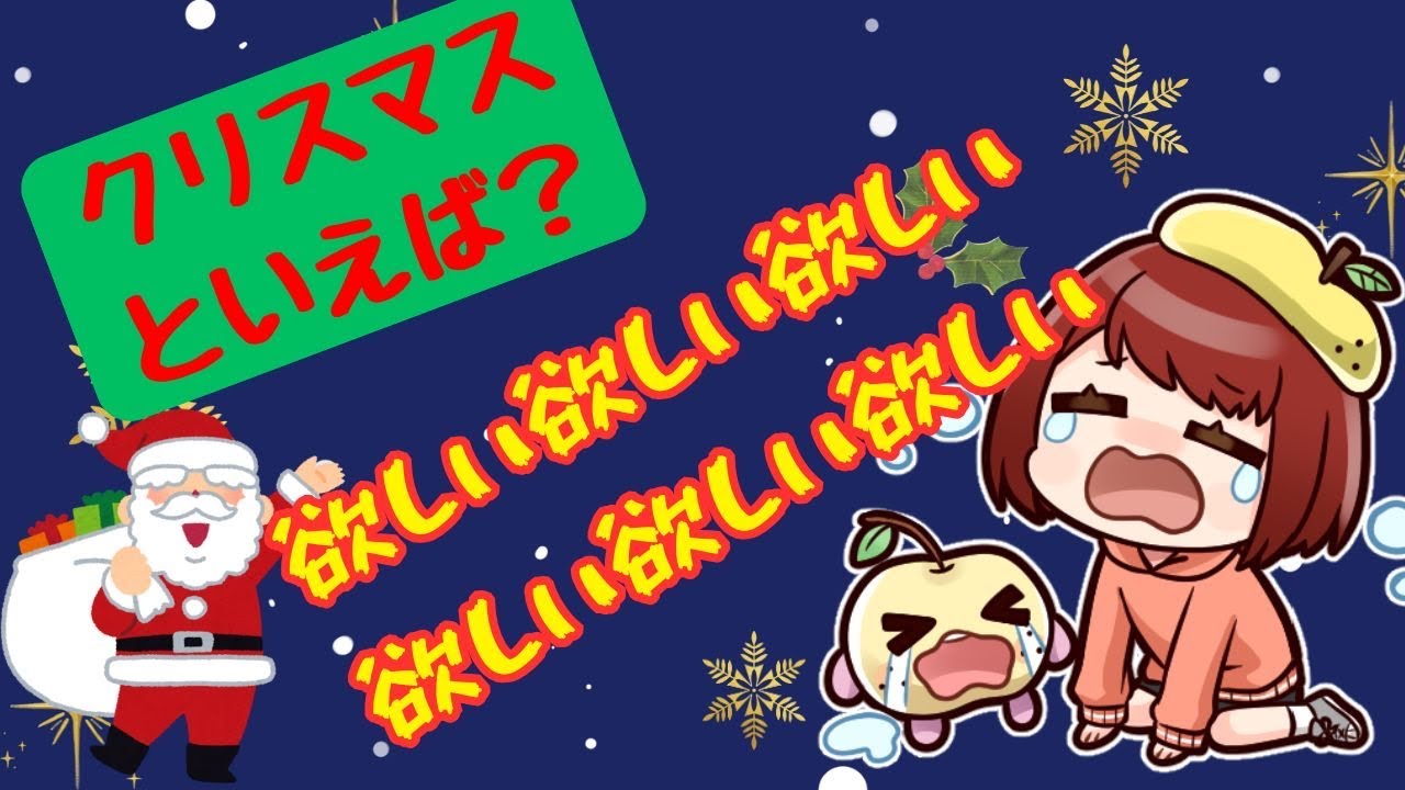 クリスマスに関連するワードは？「欲しい。欲しい。欲しい。欲しい。欲しい。」