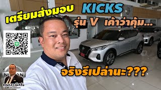 ep. 325 เตรียมส่งมอบ Kicks รุ่น V รุ่นกลาง เค้าว่าคุ้ม?? byคุณหลวงนิสสัน 0899690690