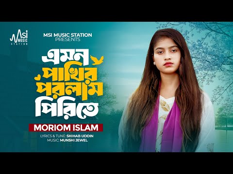 এমন পাখির পরলাম পিরিতে | Emon Pakhir porlam Pirite | মরিয়ম ইসলাম | Moriom Islam Sad Song | Baul Gaan