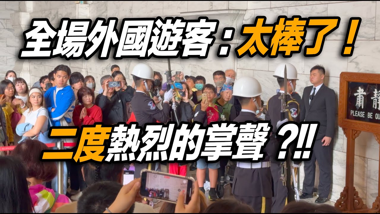 4K 熱騰騰🔥～ 【🔥🔥🔥哇～全場外國遊客二度熱烈的掌聲👏👏👏👏👏？TAIWAN「禮兵交接」 揚名世界啊！】中正紀念堂海軍儀隊禮兵交接儀式【玲玲微電影 SmileVlog】