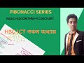 Bangla C Programming| HSC_ICT | CSE |Chapter-5| Fibonacci Series| নির্ণয়ের জন্য |A ,F|Lecture-18
