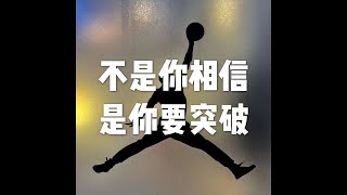 201712 不是你相信 是你要突破22919