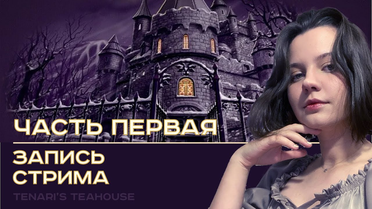 Нэнси Дрю: Сокровище королевской башни | Nancy Drew: Treasure in the Royal Tower #1