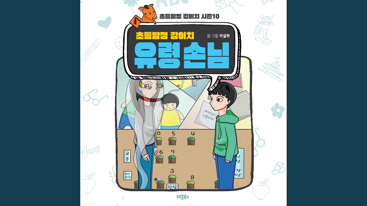 Watch 초등탐정 강이치 유령 손님 #16 유령인 자, 유령을 아는 자, 유령을... on YouTube