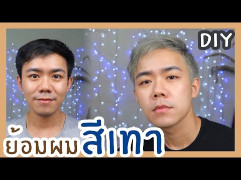 รีวิว ย้อมผมสีเทา งบหลักร้อย | Uncle Bank