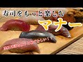 寿司をもっと楽しむマナー　Sushi restaurant etiquette