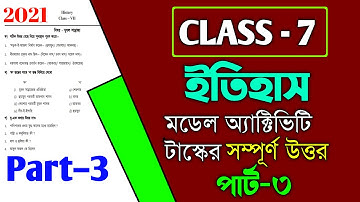 Class 7 History Model Activity Task Part 3 Answer ॥ ইতিহাস মডেল অ্যাক্টিভিটি টাস্ক পার্ট ৩-এর উত্তর