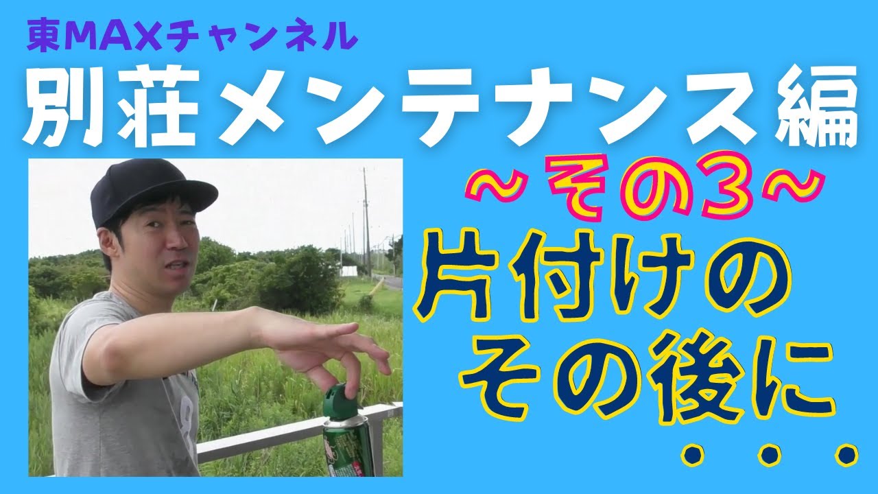 別荘メンテナンス編 その3 片付けの その後に Youtube