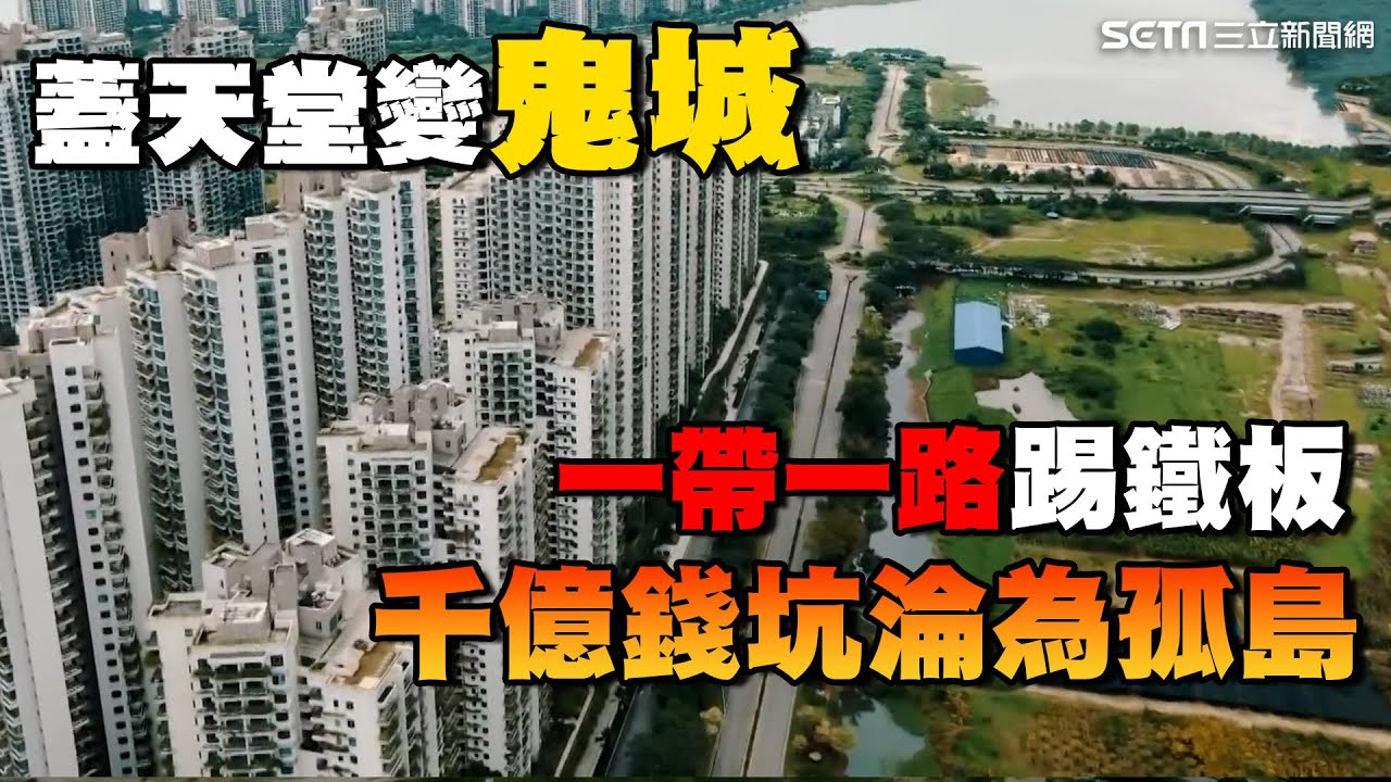 一帶一路踢鐵板？中國建商在#馬來西亞 蓋天堂卻變鬼城？習近平打金流 千億錢坑淪為孤島｜消失的國界｜94要賺錢