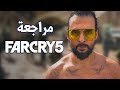 FARCRY 5 👨🏽‍🌾 روح المقاومه