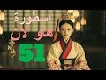 الحلقة 51 من مسلسل ( أسطورة هاو لان | The Legend of Hao Lan ) مترجمة