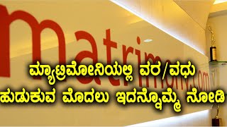 ಮ್ಯಾಟ್ರಿಮೋನಿಯಲ್ಲಿ ವರ/ವಧು ಹುಡುಕುವ ಮೊದಲು ಇದನ್ನೊಮ್ಮೆ ನೋಡಿ | Oneindia Kannada screenshot 5