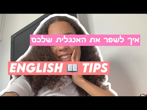 וִידֵאוֹ: כיצד לגלות את רמת האנגלית שלך