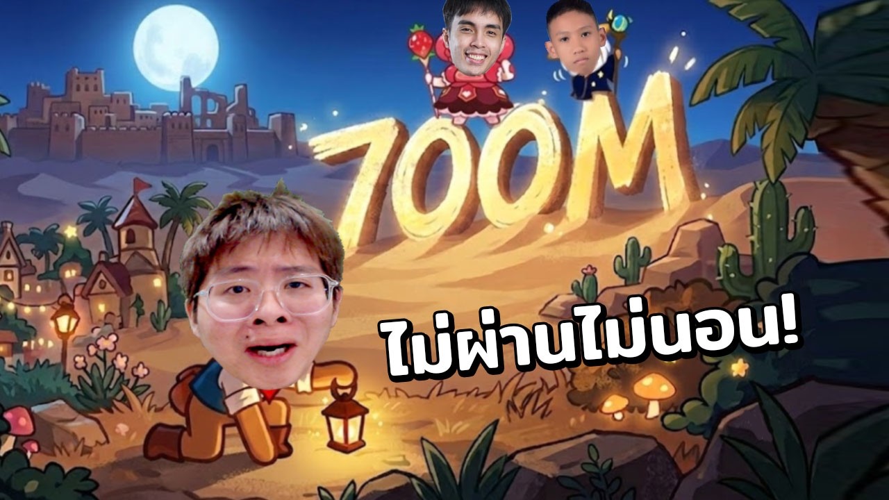 วันนี้ไม่ถึง 700M ผมไม่นอนนนน !! ไต่กำแพงกิตกาย Cookie Run Classic