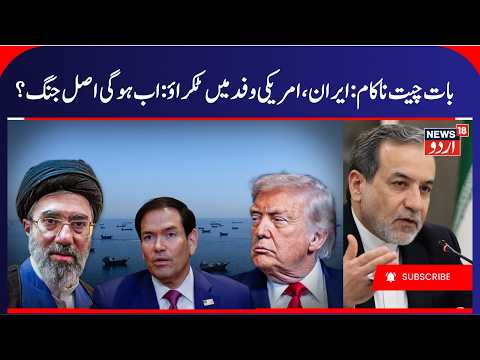 America Iran Talks Fail, Marco Rubio & Abbas Araghchi Fight? | US- Iran Peace Talks & Hormuz | N18G