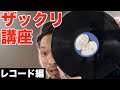 【知らない方向け】レコードって何？音が出る仕組みやプレーヤーでの再生方法もご紹介【ION Max LP】