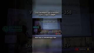 Как оформить дисконтную карту vip клиента NSP.