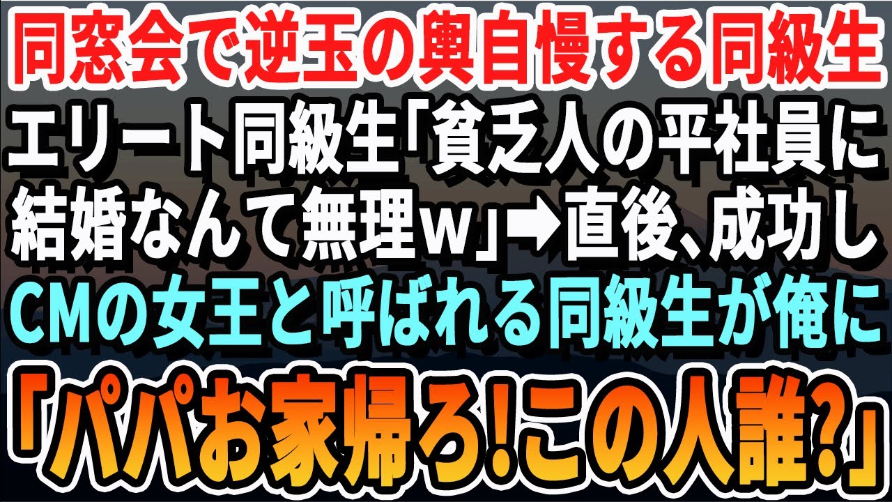 【感動する話】同窓会で数々の自慢話をしてくる同級生たち「お前みたいな平社員の貧乏人には結婚は一生無理w」直後、有名女優になった同級生が俺の元に駆けつけ「お待たせ！」→事実を知り同級生たちは大発狂し