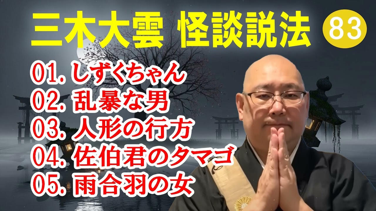 【怪談説法】三木大雲 怪談説法 #83【睡眠用・作業用・ドライブ・高音質BGM聞き流し】 (三木大雲の怪談を楽しもう)