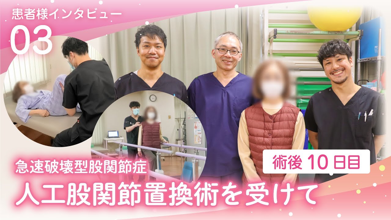 [札幌いがらし人工関節クリニック様]急速破壊型股関節症　人工股関節手術を受けて-インタビュー