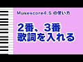 【Musescore解説】2番・3番の歌詞を入力する方法｜簡単ステップでわかりやすく！