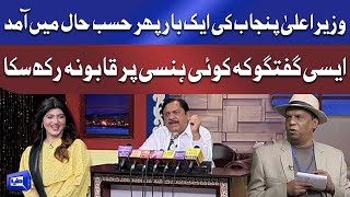 Azizi As CM Usman Buzdar | Ayse Waade Kay Sab Hasne Par Majbor Ho Gaye